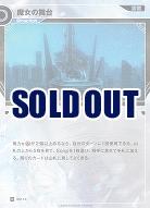 魔女の舞台(追奏再録) 【KT/BD/14N】